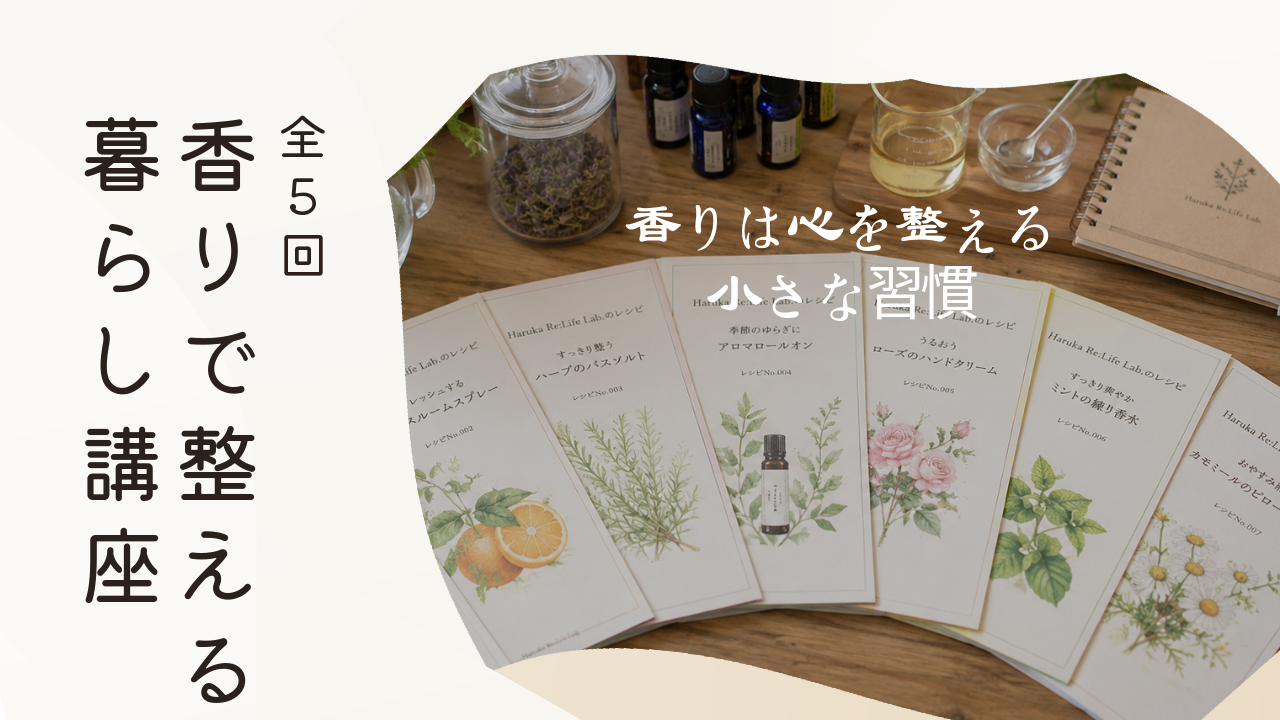 香りで整える暮らし講座ご案内
