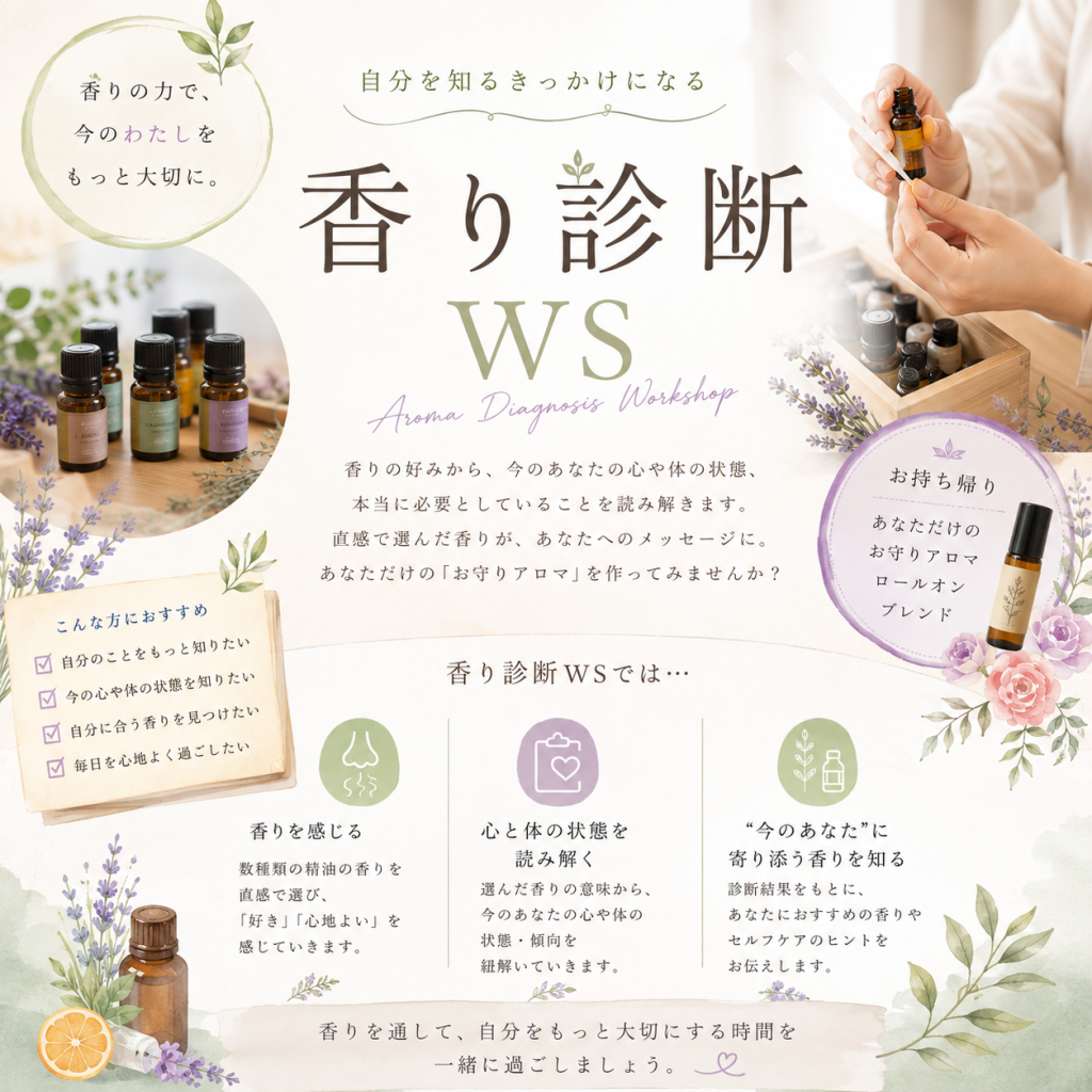 香り診断ワークショップ