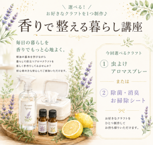 香りで整える暮らし講座1＆2