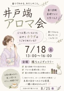 縁ちゃぶ井戸端アロマ会