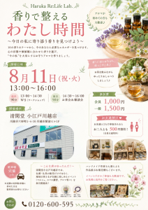 香りで整える わたし時間~香りコンパスWS