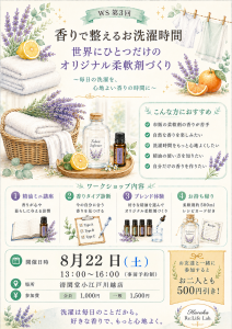 香りで整える暮らし講座WS3