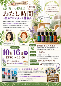 10/16簡易アロマタッチ体験会
